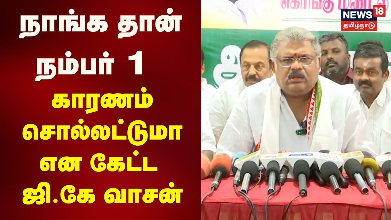 GK Vasan Press Meet Cut | நாங்க தான் நம்பர் 1 - காரணம் சொல்லட்டுமா என கேட்ட வாசன் | N18V