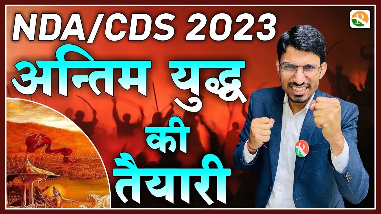 अंतिम युद्ध की तैयारी | NDA CDS final Revision | NDA | CDS | NDA 2023