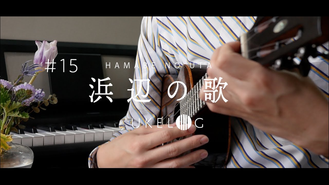 【無料楽譜】浜辺の歌 - 唱歌 / ソロウクレレカバー#ukelog 15