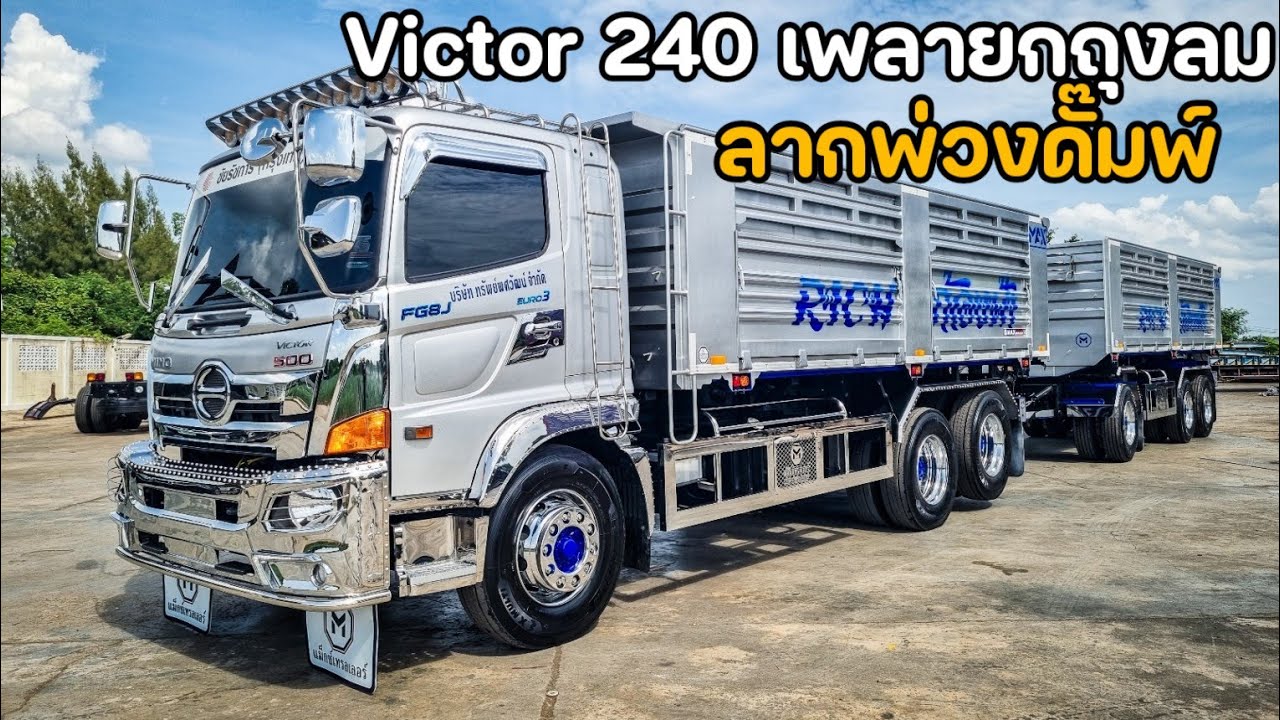 งานหนักไปเบากลับแบบนี้ดีมากๆ Victor240 6ล้อแปลง10ล้อยกเพลา ลากพ่วงดั๊มพ์ เนื้อ33.8ตัน