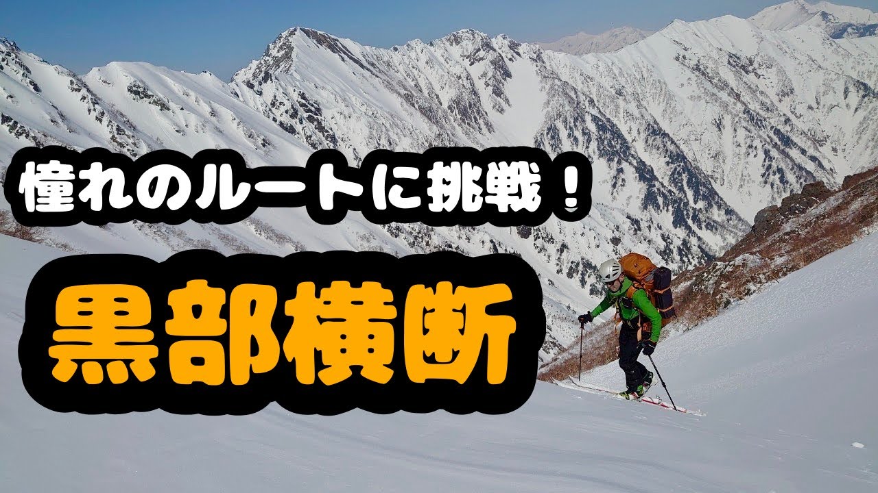 黒部横断スキー