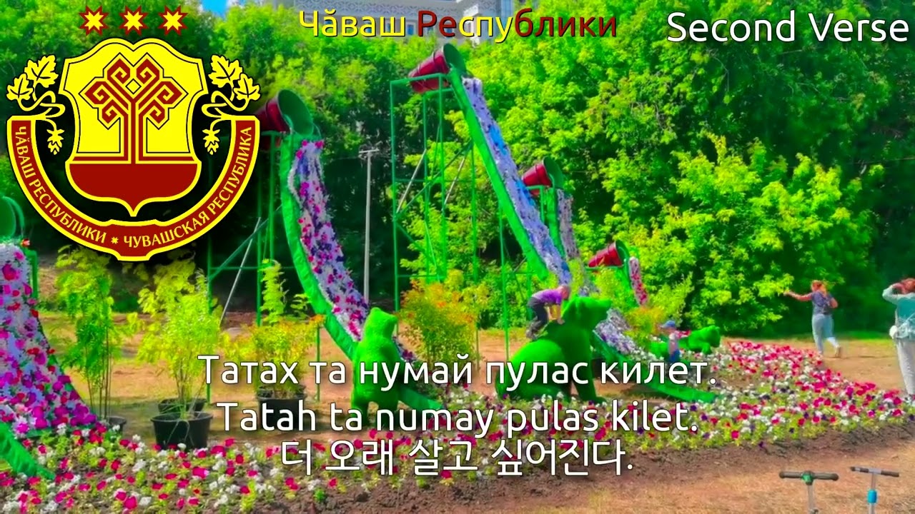 National Anthem of Chuvashia [Full Version] - Тӑван ҫӗршыв (추바시야의 국가)