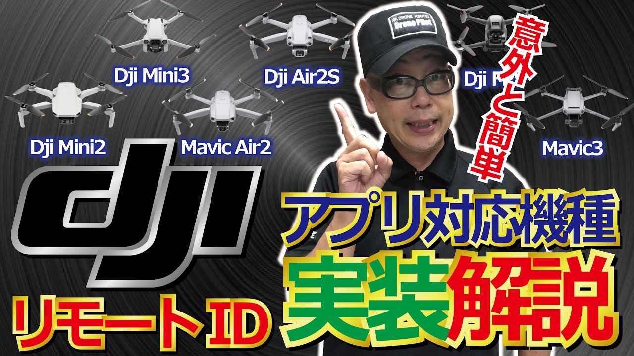 ドローン教えてクラスルーム【リモートIDアプリ対応機種の実装の仕方】編