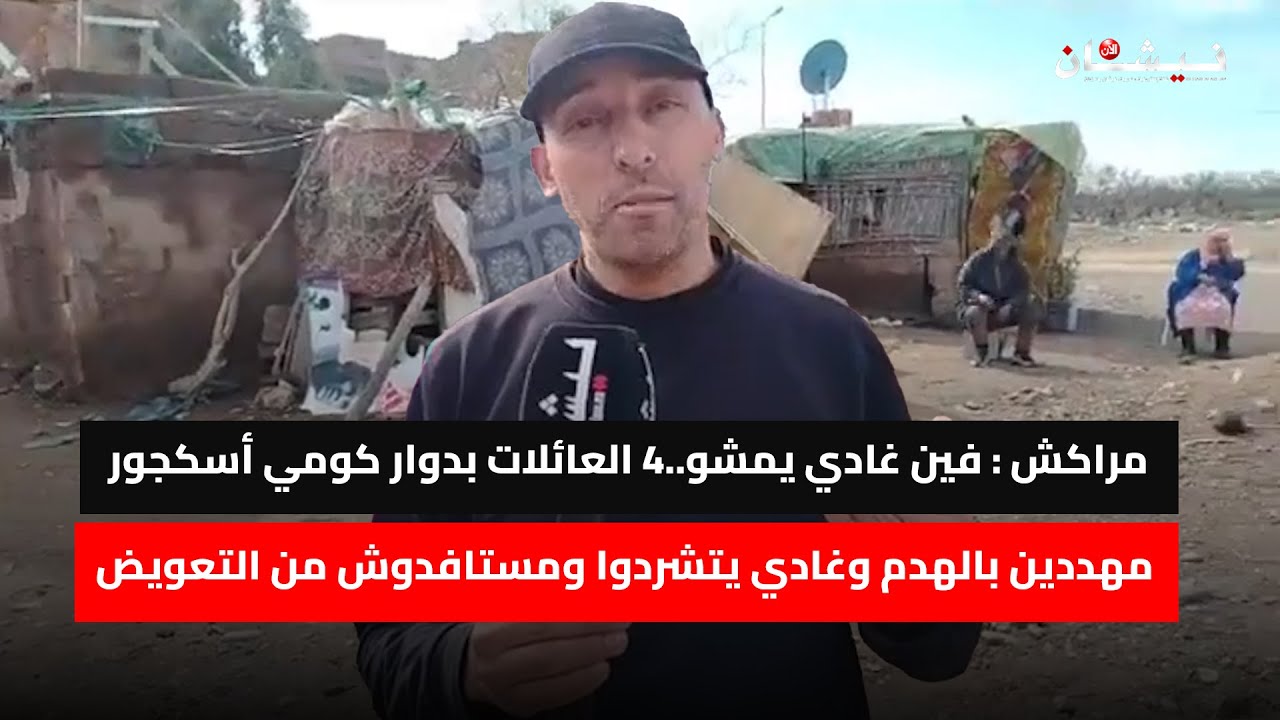 مراكش : فين غادي يمشو..4 العائلات بدوار كومي أسكجور مهددين بالهدم وغادي يتشردوا ومستافدوش من التعويض