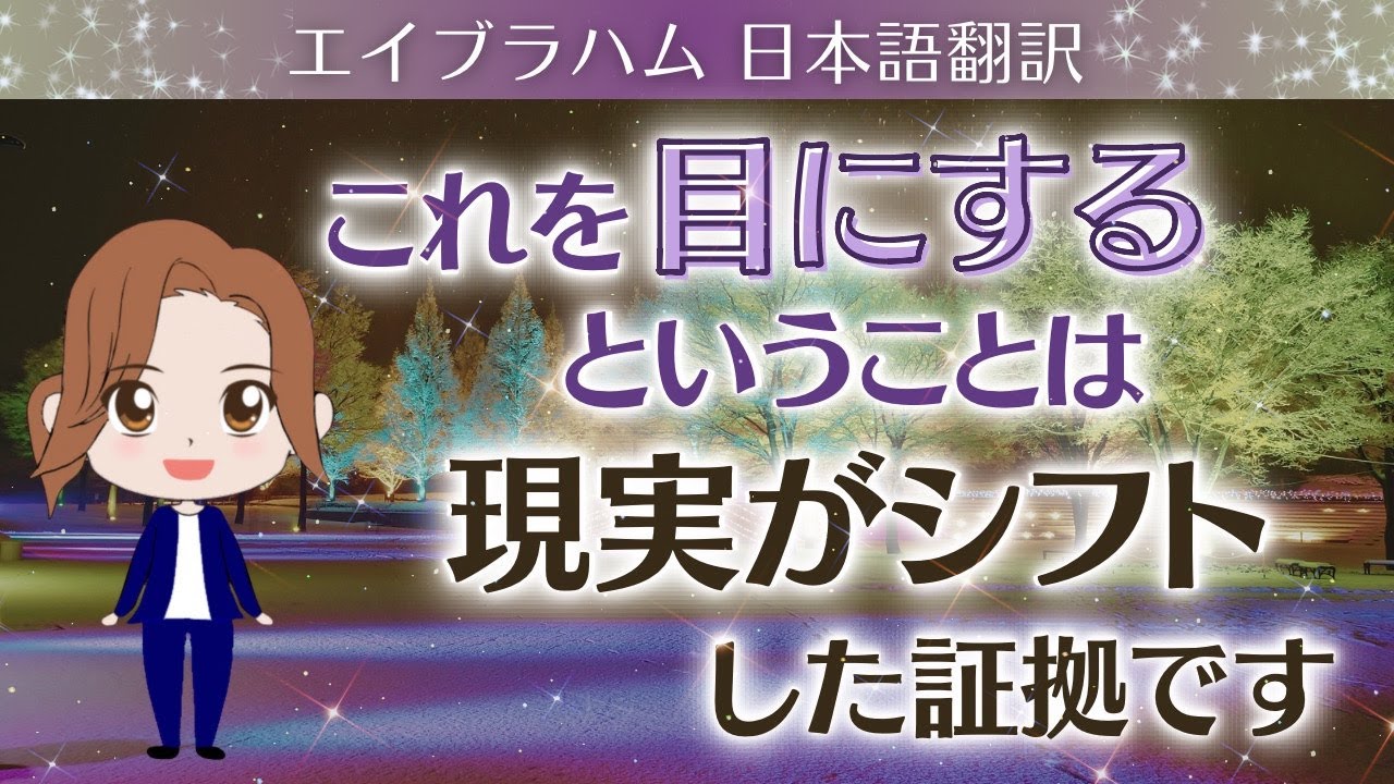 【エイブラハム 日本語翻訳】これを目にするということは現実がシフトした証拠です