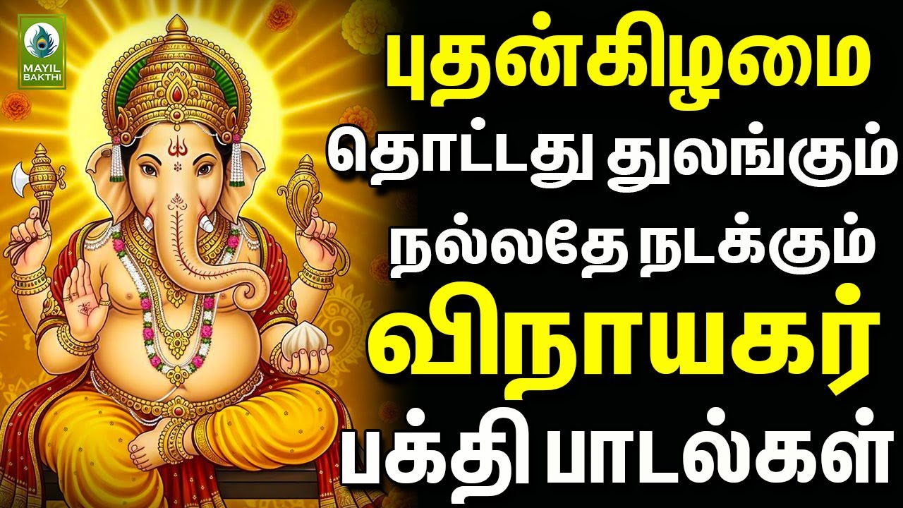 புதன்கிழமை தொட்டது துலங்கும் நல்லதே நடக்கும் விநாயகர் பக்தி பாடல்கள்  | Vinayagar Bakthi Padalgal