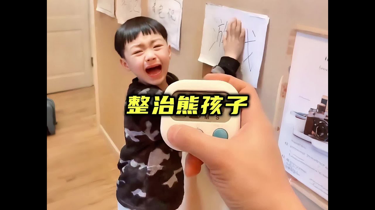 90后父母整治熊孩子 #整治熊孩子 #90后父母 #搞笑