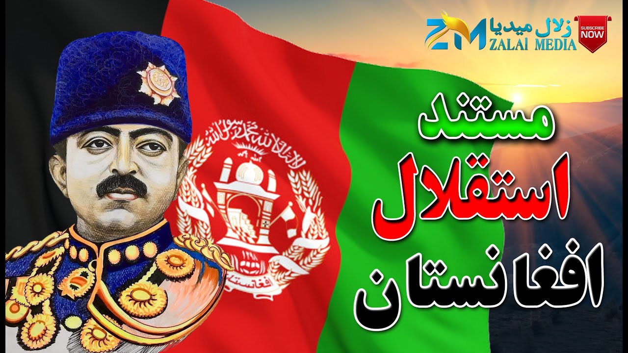 مستند کامل در مورد روز استقلال افغانستان || complete documentary on Afghanistan's independence day