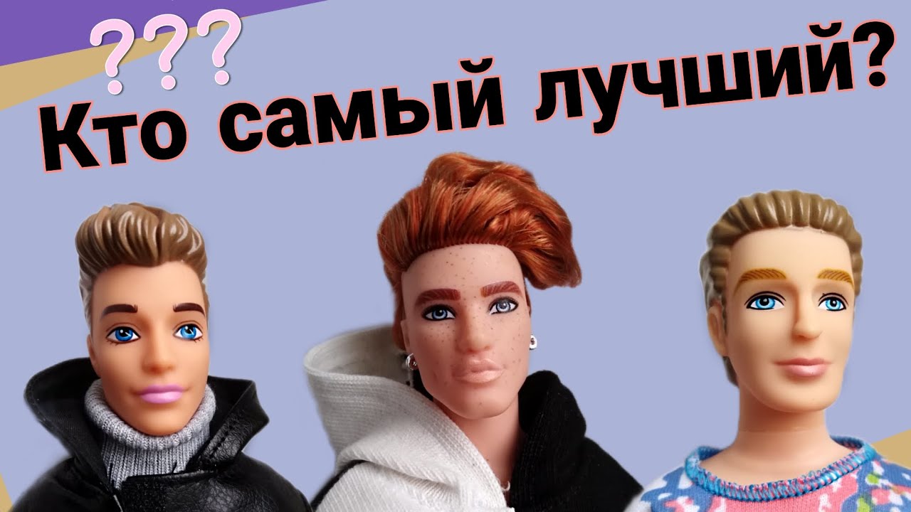 Какого Кена выбрать? Цена и качество куклы 