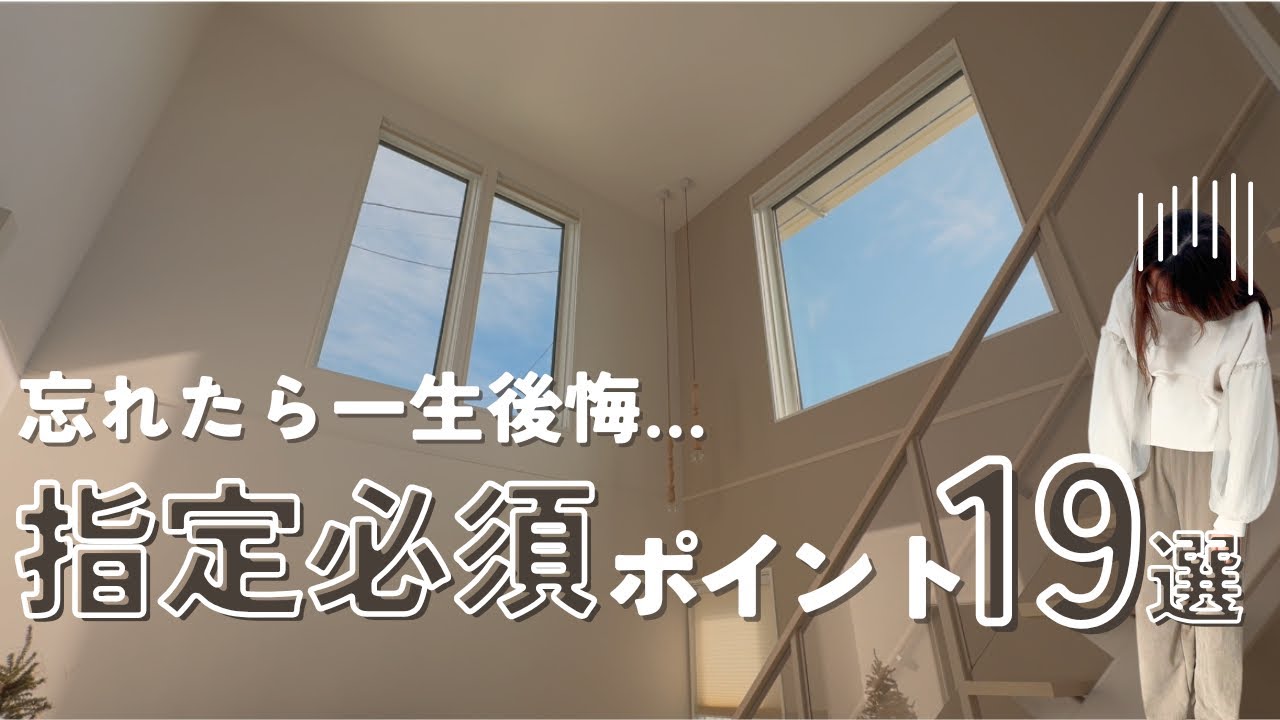 【注文住宅】絶対指定すべき！見逃したら後悔する場所19選