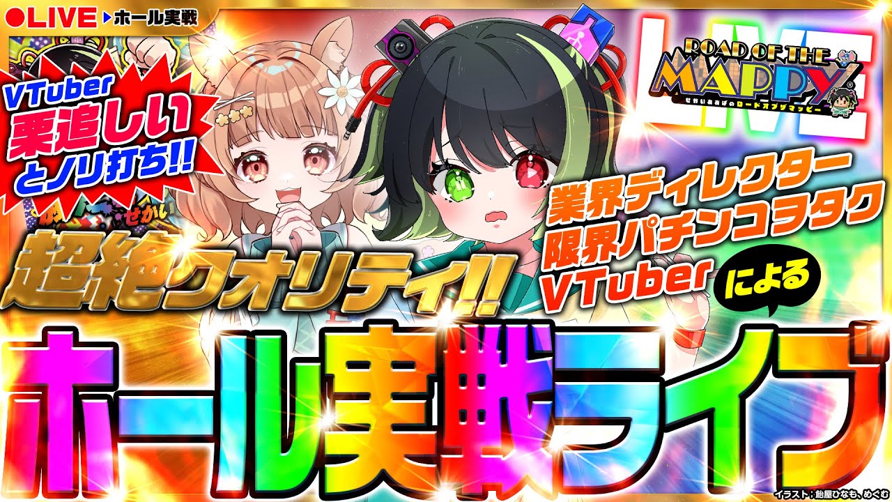 【ホール実戦生配信｜スマスロ炎炎2｜with.栗追しい】VTuber2人でニマンマイルを目指す！本気のノリ打ち【ROUND65｜ロードオブザマッピーLIVE】[パチンコ･パチスロ]  #shorts