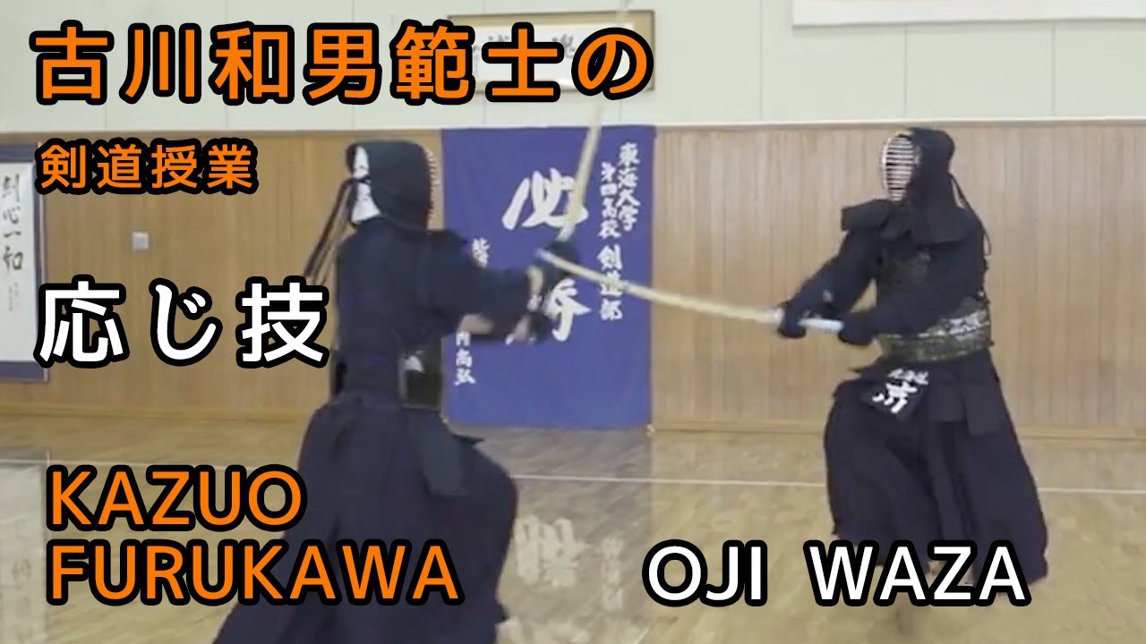 KENDO【ŌJI WAZA】Furukawa Kazuo 8th dan Hanshi ⎪剣道 【応じ技】古川和男範士の剣道授業　足で攻めて腰で打つ