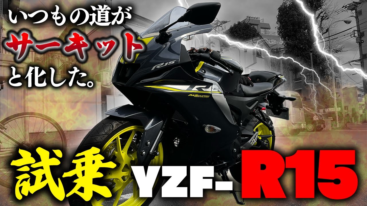 【YZF-R15】いつもの道がサーキットになる最強のバイクに乗ってきた【インプレ】