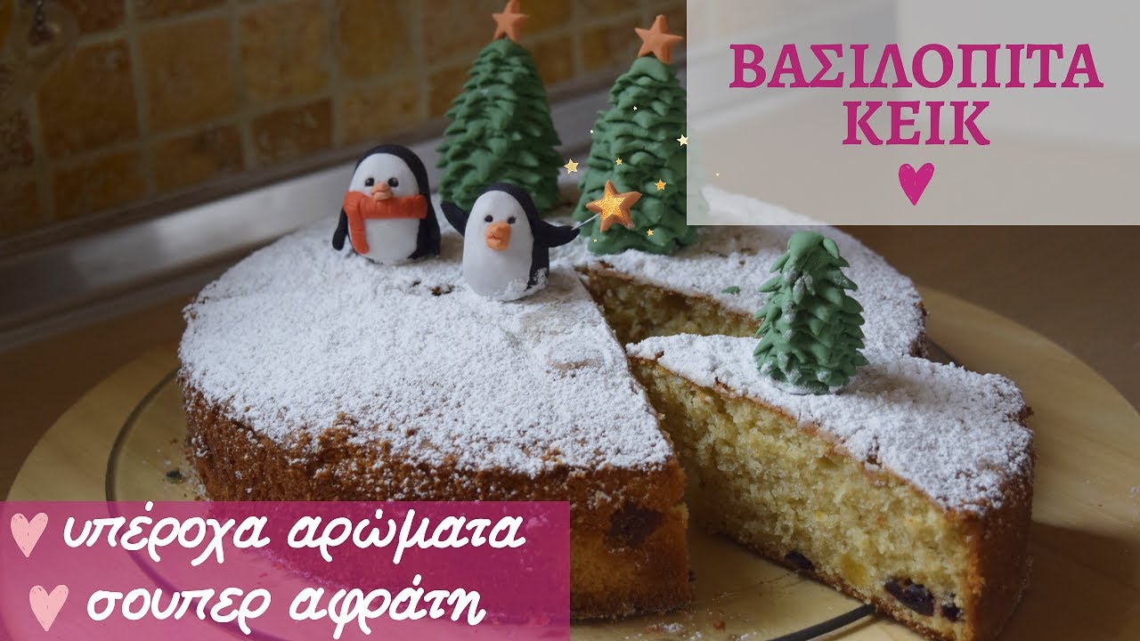 Βασιλόπιτα κέικ
