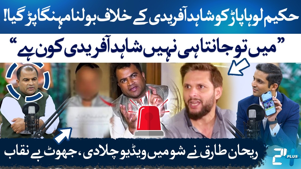 Hakeem Lohapaar Pays Price for Speaking Against Shahid Afridi | Hakeem Lohapaar | RTS with 24 Plus