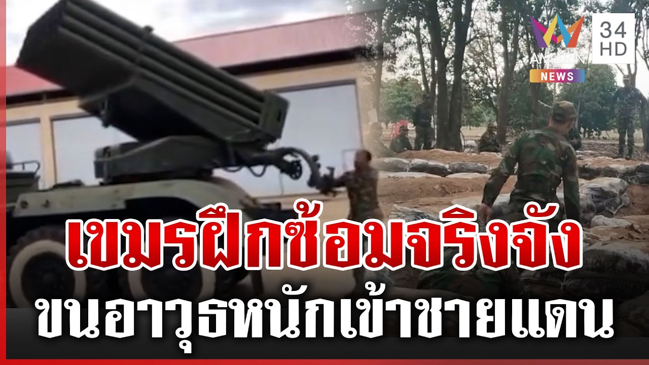 เขมรซ้อมรบแบบจริงจัง ขุดคูทั้งวันทั้งคืน ขนอาวุธหนักข่มขวัญไทย | ทุบโต๊ะข่าว | 15/03/69
