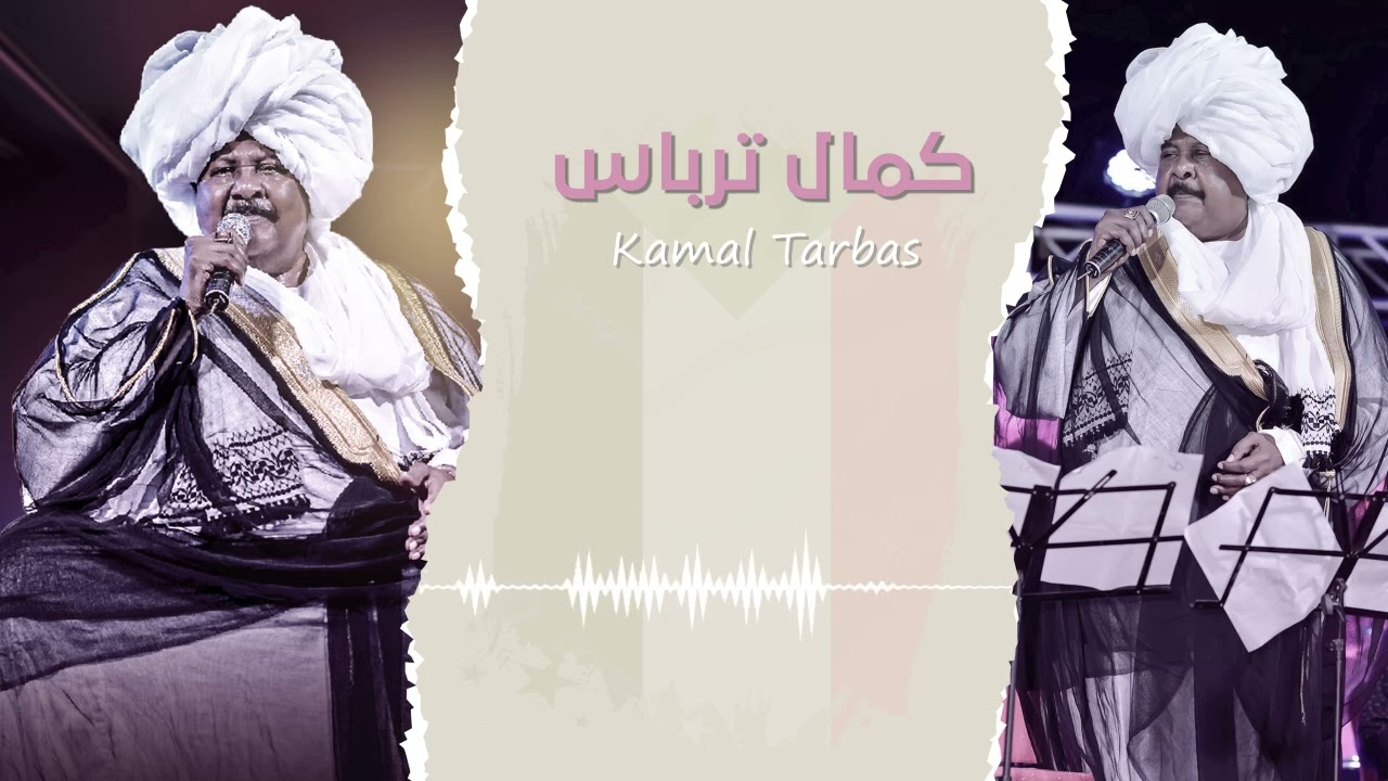 فيك الرجاء ♫  كمال ترباس - Kamal Tarbas ♫ غنانا السمح  