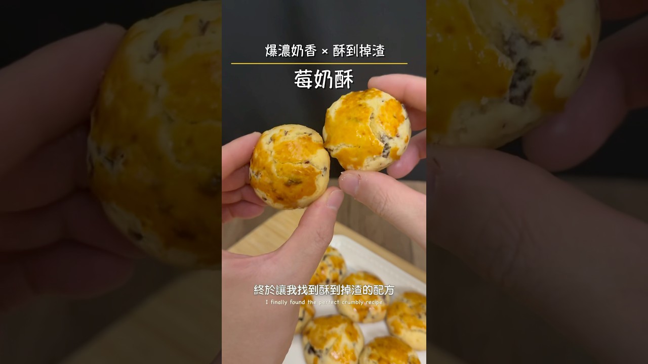 🍒 實驗了20次，終於做出「酥到掉渣」的莓奶酥  #烘焙 #dessert #餅乾 #酥脆 #蔓越莓 #食譜分享 #食譜 #好吃 #甜點教學 #甜點 #美味しい #美味 #diy #料理