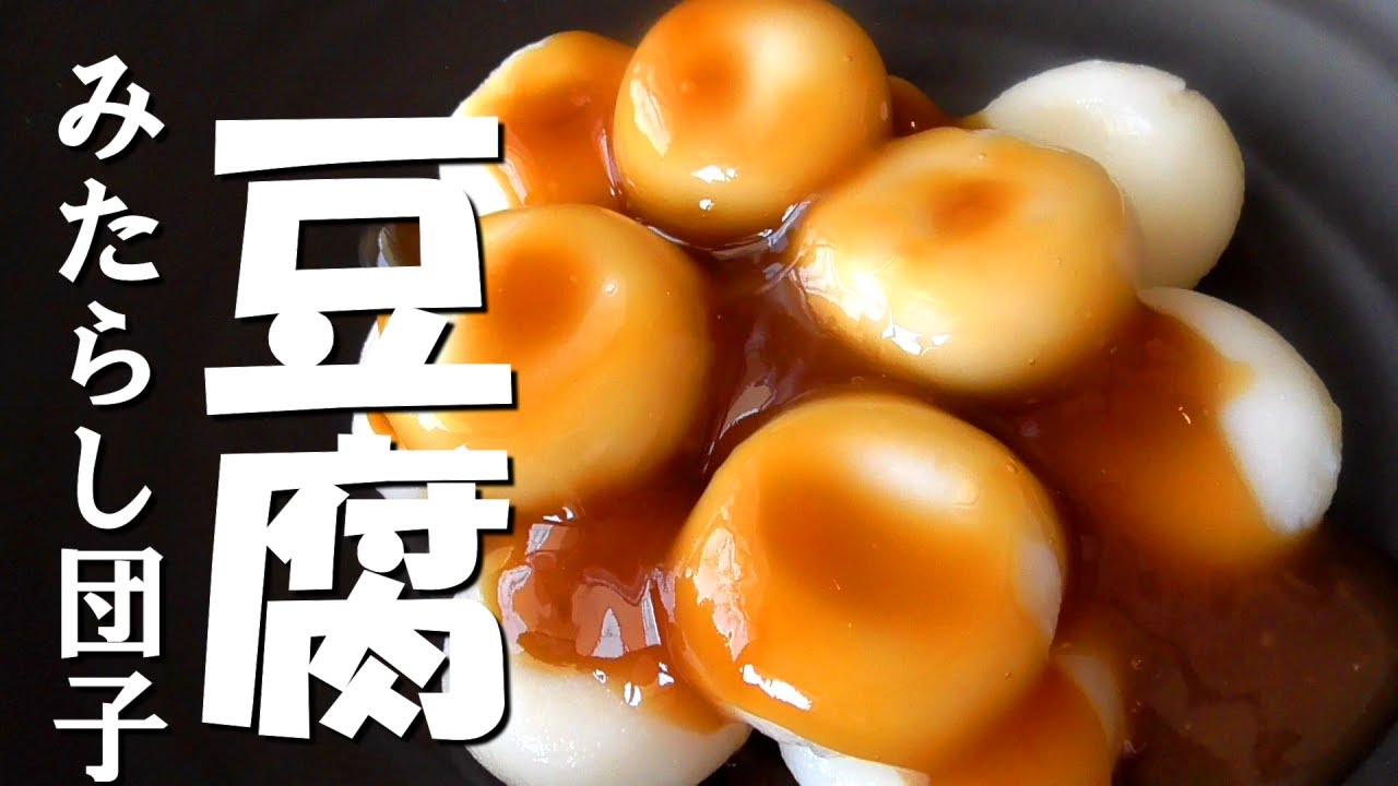 【豆腐みたらし餅】もっちもち！白玉粉無し♪