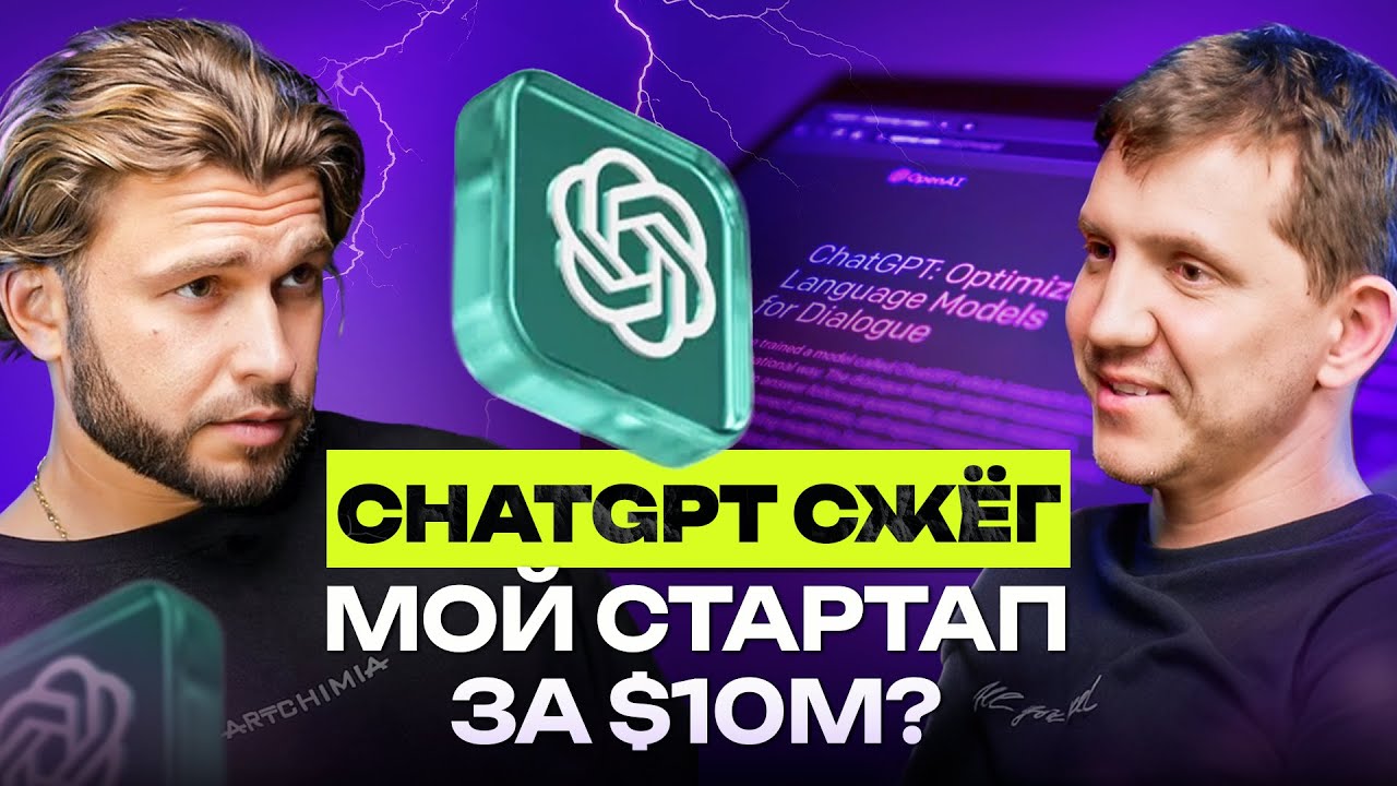 Как ChatGPT убил стартап за 24 часа — и чему это научило фаундера Linguix | Дмитрий Гончар