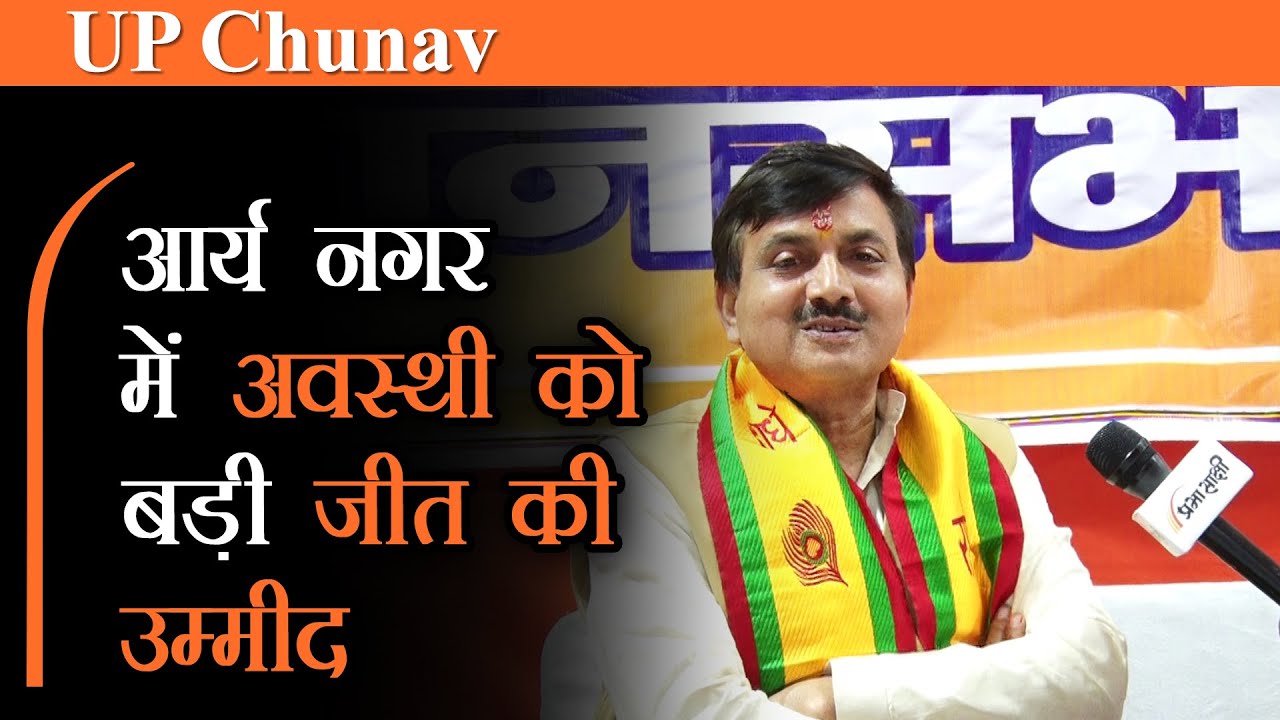 Arya Nagar Assembly Election 2022 |सपा का गुंडाराज नहीं, Yogi का रामराज चाहती है जनता:Suresh Awasthi