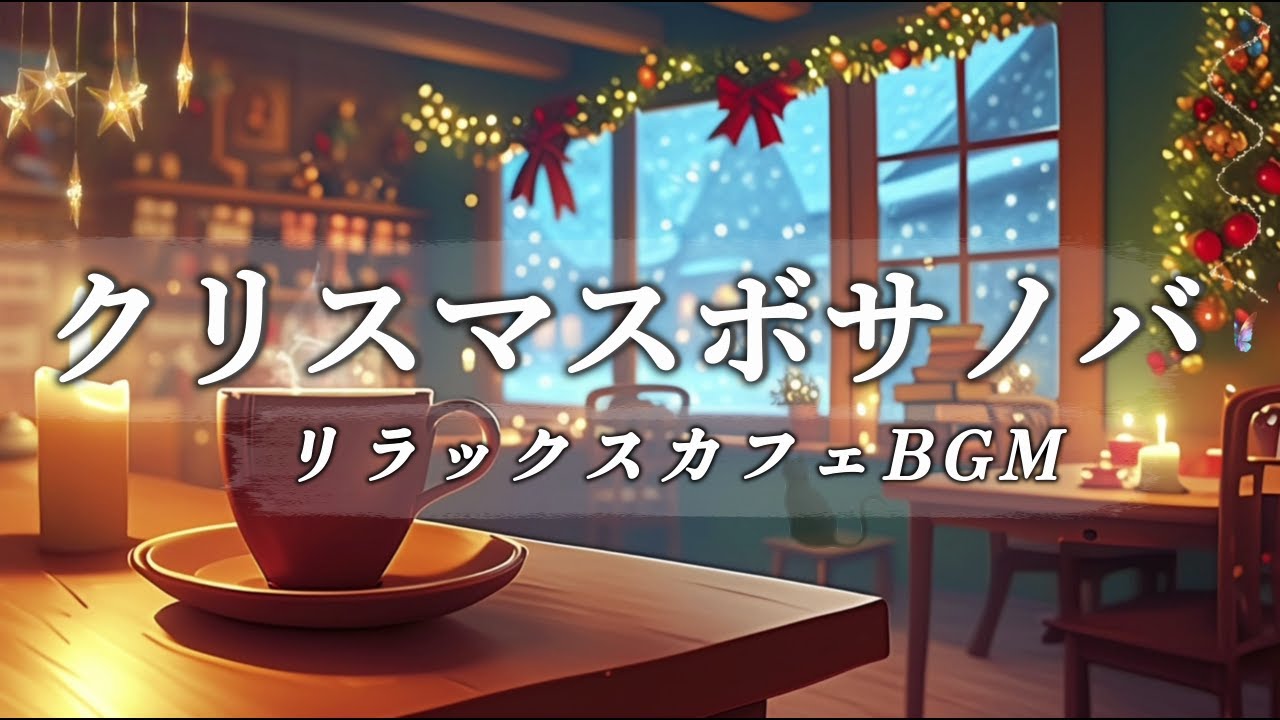 【カフェBGM】クリスマスの静かな夜に寄り添うボサノバジャズ Playlist ｜心温まる女性ボーカル