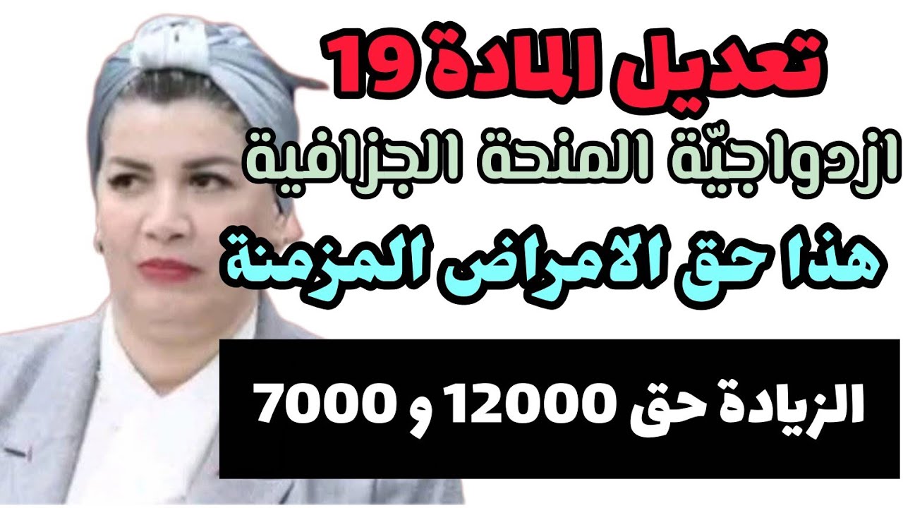هذا مهم.. ازدواجيّة المنحة 7000 دج 12,000 دج.. ما هو تعديل الماده 19من المرسوم 325