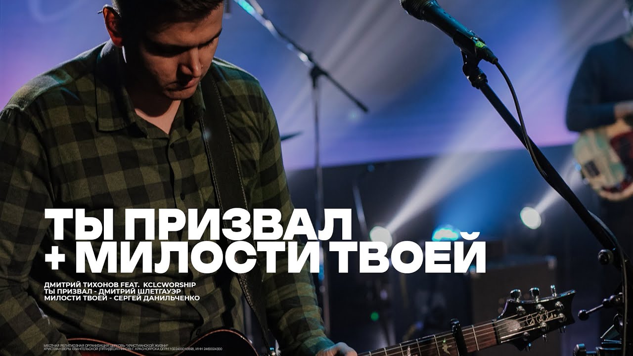 Ты призвал меня из тьмы + Милости Твоей полна вся земля | Дмитрий Тихонов | kclcworship 
