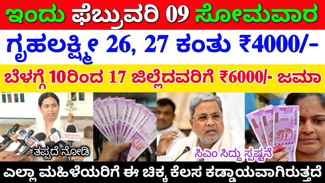 ಇಂದು ಫೆಬ್ರವರಿ 09 ಬೆಳಗ್ಗೆ 10ಕ್ಕೆ ಗೃಹಲಕ್ಷ್ಮಿ ಮಹಿಳೆಯರಿಗೆ ₹4000 ಈ 17 ಜಿಲ್ಲೆಗೆ ₹6000 ಜಮಾ ಆಯ್ತು 👆💯