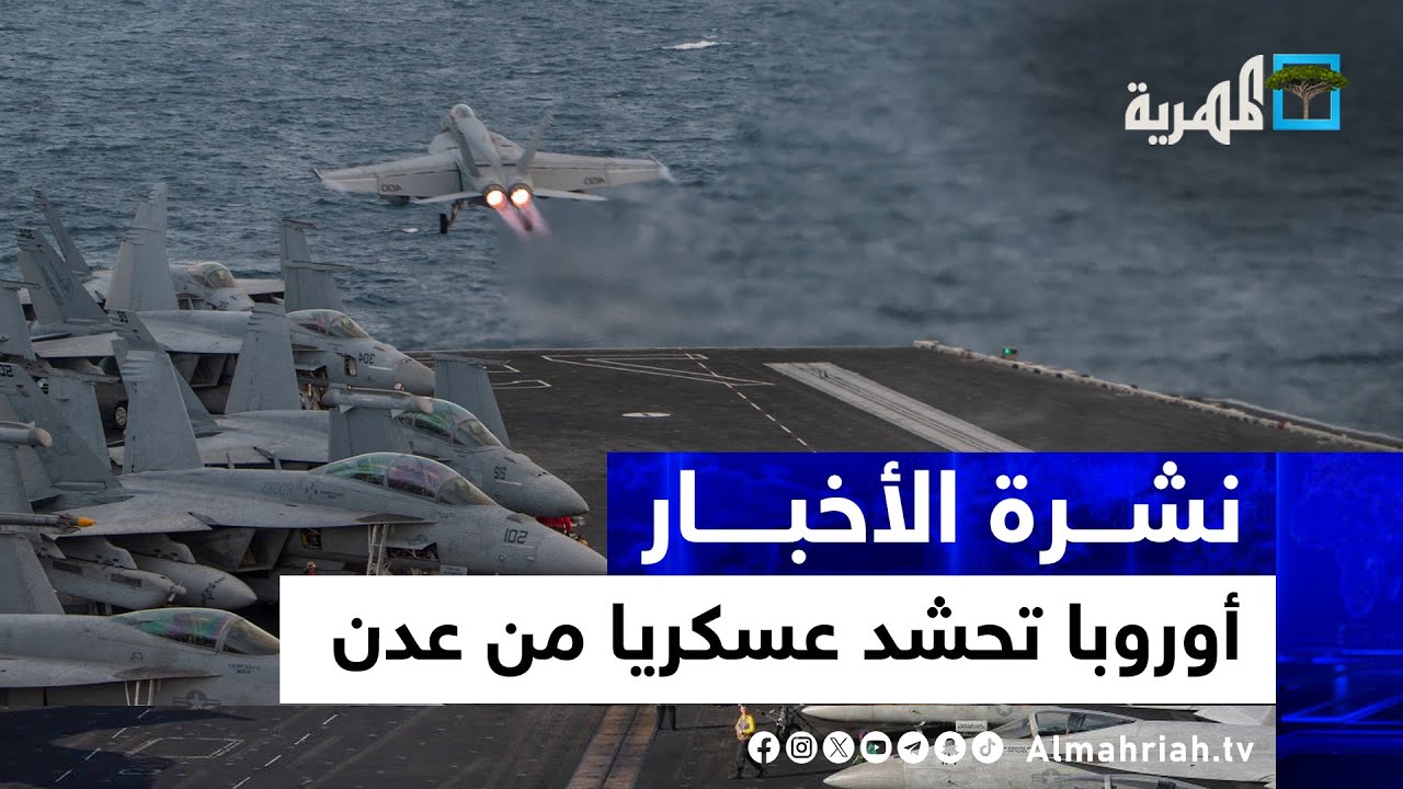 أوروبا تحشد عسكريا من عدن بالتزامن مع عملية صنعاء في إسرائيل وإيطاليا تعود | نشرة الأخبار 10