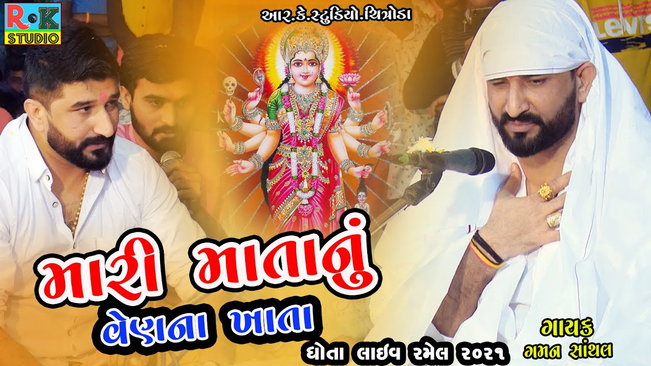 મારી માતાનું વેણના ખાતા || ગમન સાંથલ || Dhota Live Ramel || Aalap || Rk Studio Chitroda