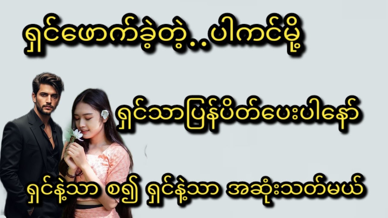 ရှင်ရယ်(စ/ဆုံး)#KK-2#အိမ်ထောင်ရေး#ရသစုံဇာတ်လမ်းကောင်းများ#