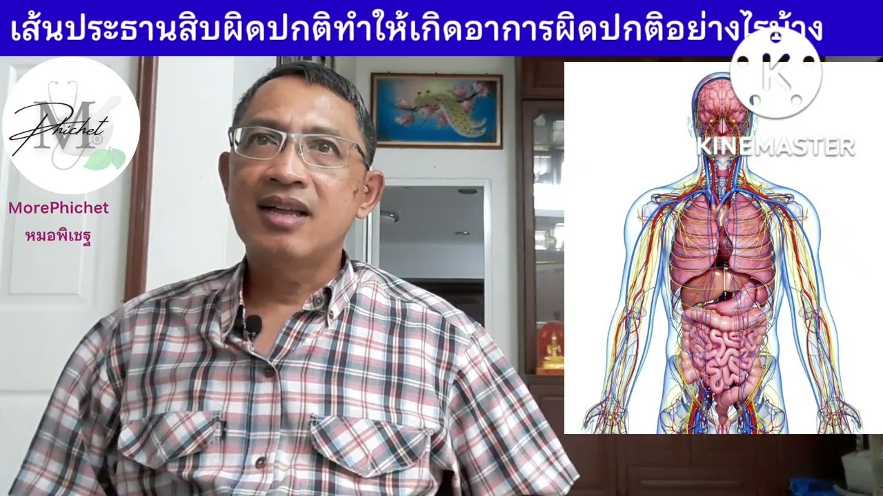 MP204: เส้นประธานสิบผิดปกติทำให้เกิดอาการผิดปกติอย่างไรได้บ้าง