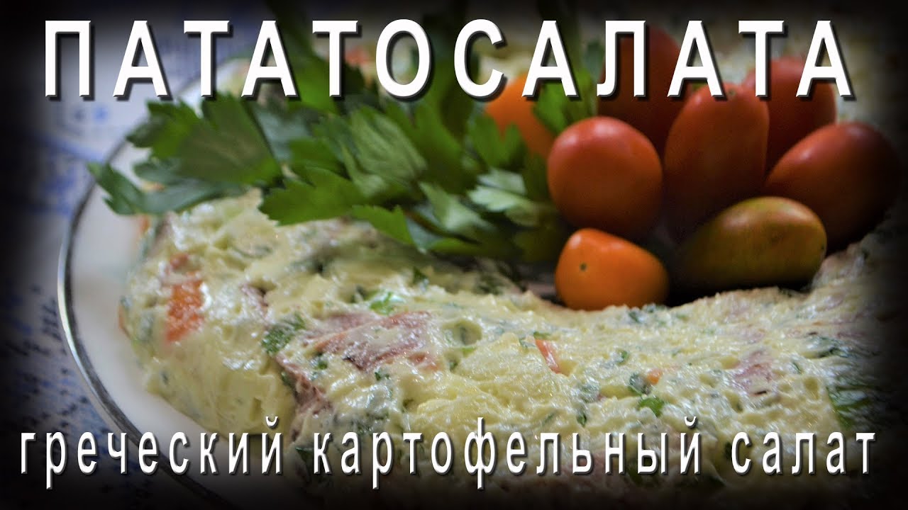 ПАТАТОСАЛАТА 🍴 Греческий картофельный салат 🎥🔥