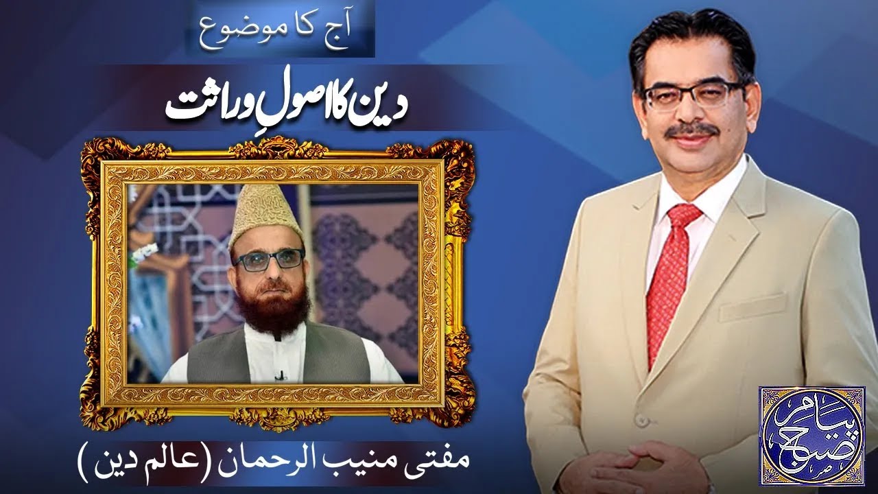 Peyam e Subh With Aneeq Ahmed | Mufti Muneeb ur Rehman | 15 DEC 2024 | Dunya News