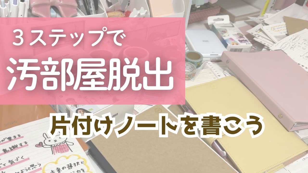 【汚部屋卒業】3ステップでできる「片付けノート」習慣【初心者OK】