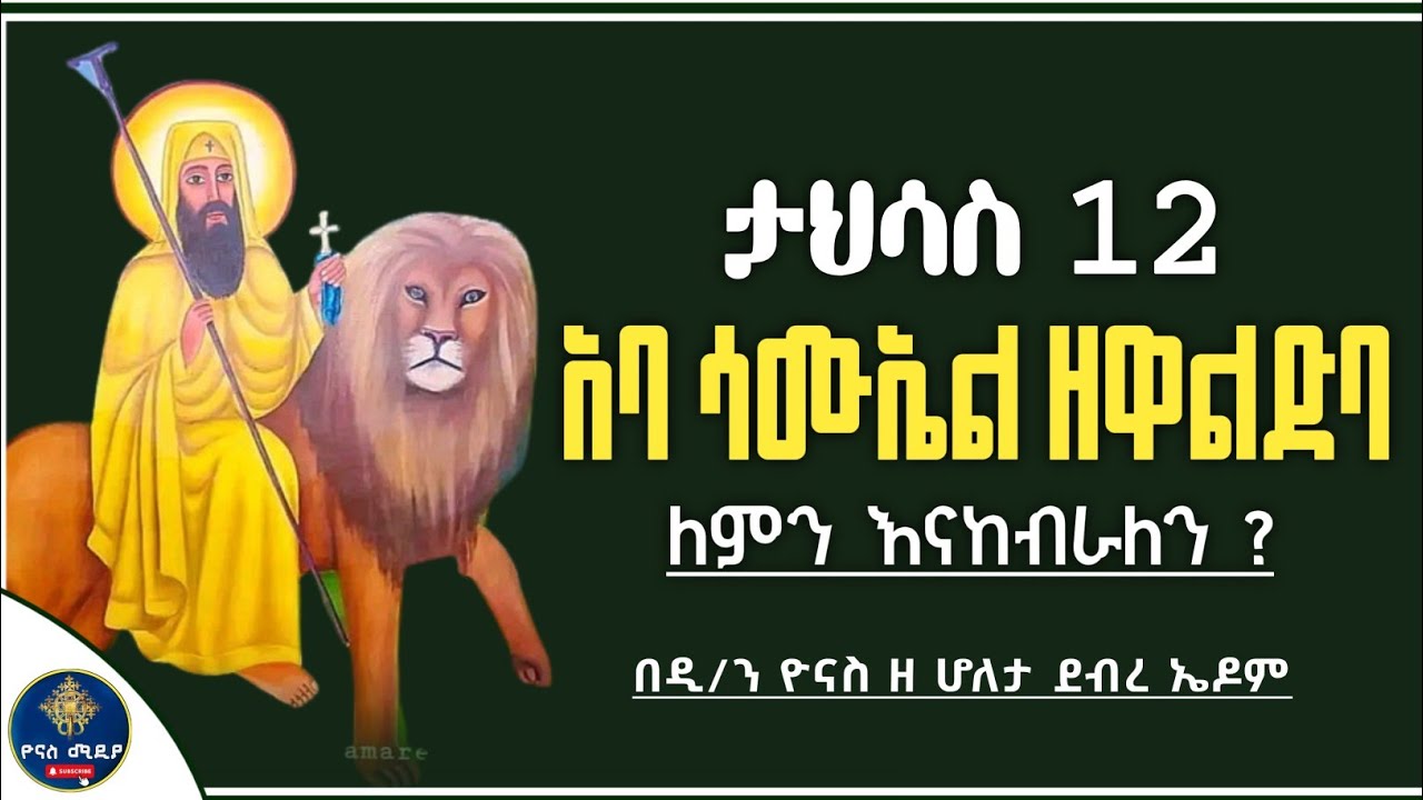 Ethiopia :- አባ ሳሙኤል ዘዋልድባ | ታህሳስ 12 |ለምን እናከብራለን ? | aba samuel ze waldba | tahisas 12 | ዮናስ ሚዲያ
