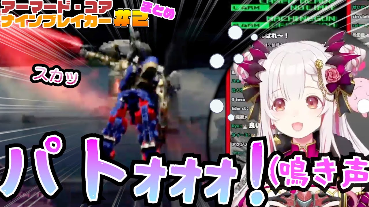 【今からでも分かる！ACNB 2回目】周防パトラと学ぶアーマードコア・ナインブレイカー（AC鬼畜トレーニングで様子がおかしい周防パトラ【切り抜き】【Armored Core Nine Breaker