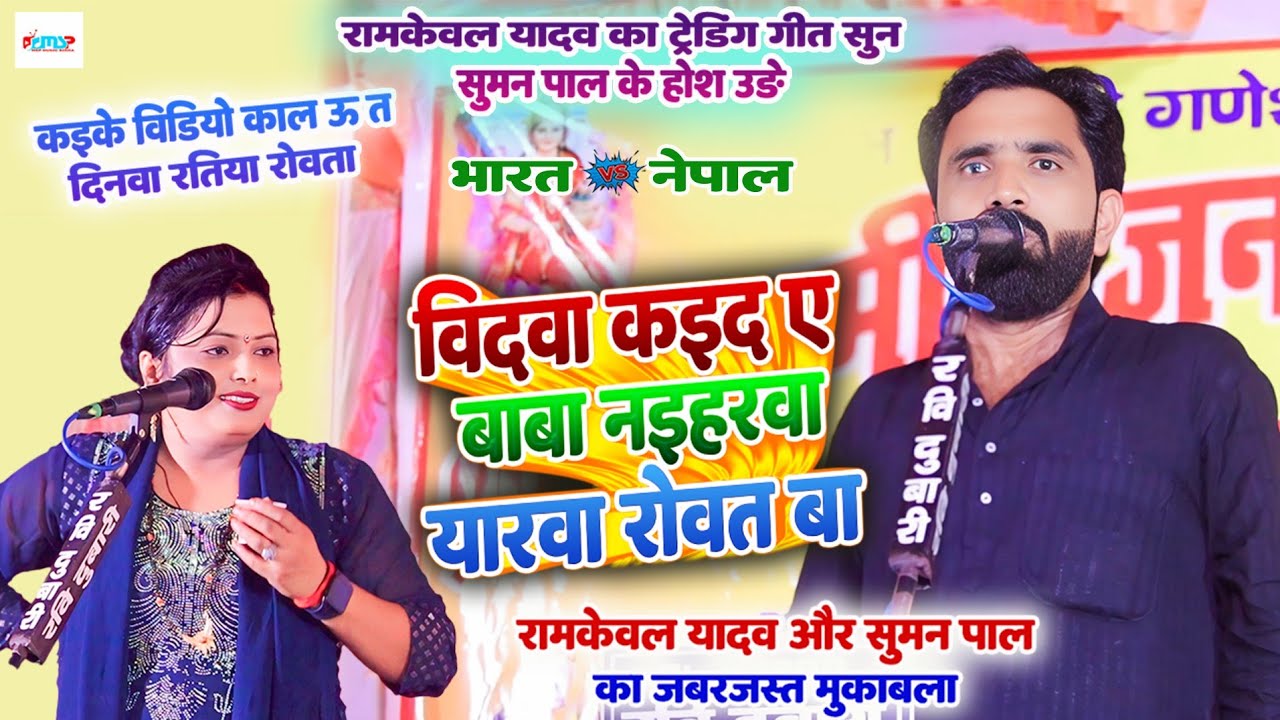 विदवा कईदा ए बाबा नईहरवा यारवा रोवत बा - #रामकेवल_यादव और #सुमन_पाल का जबरदस्त बिरहा मुकाबला 2025