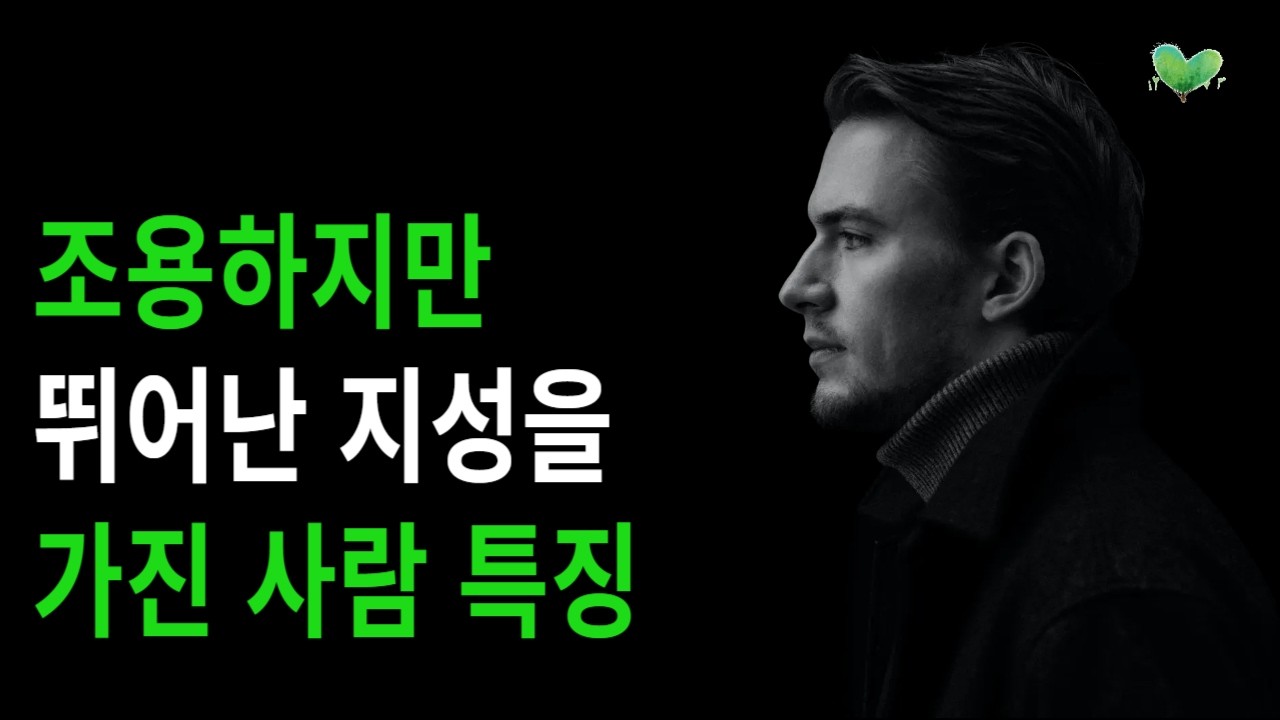 조용하지만 뛰어난 지성을 가진 사람 특징