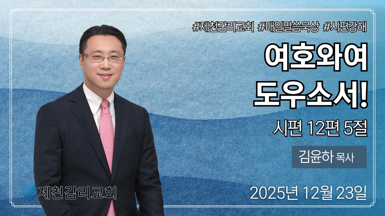 여호와여 도우소서! #제천감리교회 #매일말씀묵상 / 김윤하 목사 (2025년 12월 23일 새벽)