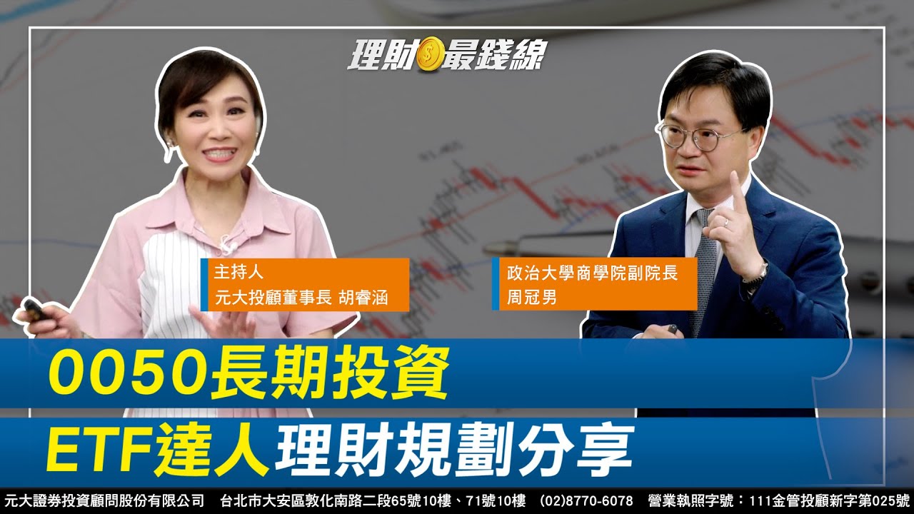 《ETF系列》｜第114集｜元大台灣50(0050)長期投資 ETF達人理財規劃分享!【元大投顧理財最錢線】【主持人胡睿涵、來賓政大商學院副院長周冠男】20230522