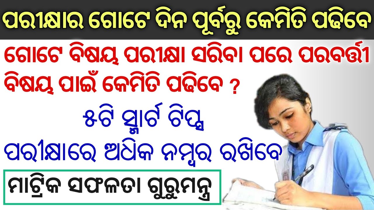 Odisha Matric Exam Tips:Before 1 Day Exam Study Tips Odia || Best Study tips During matric Pariksha