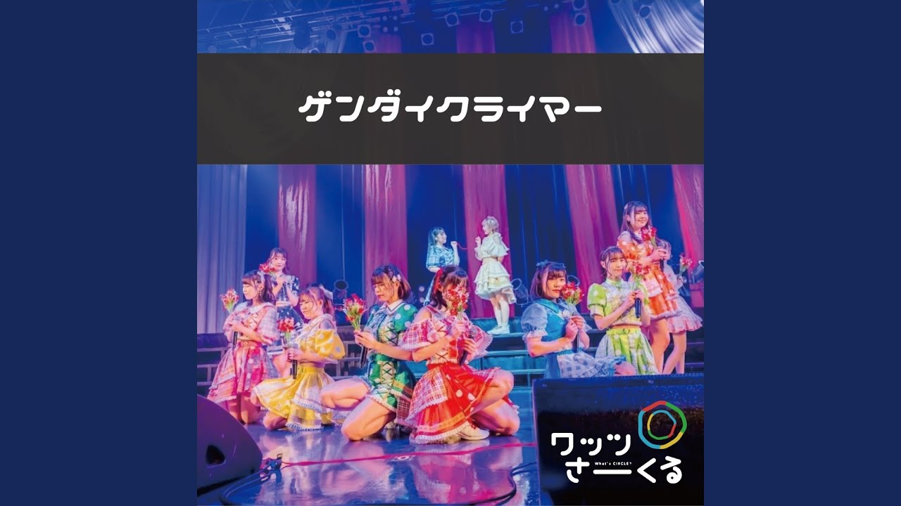 ゲンダイクライマー