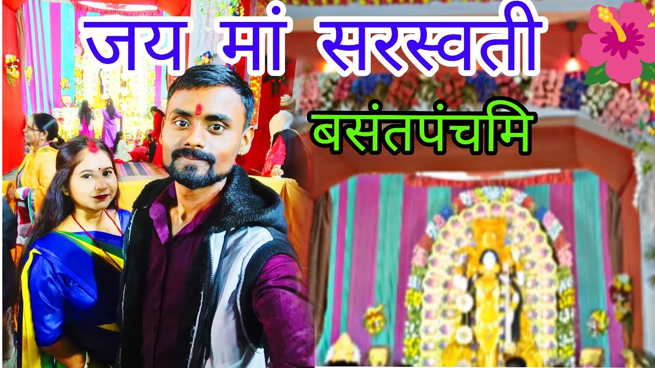 जय मां सरस्वती 🌺 / बसंतपंचमि / 2026 / #vlog65 / suraj family vlog 