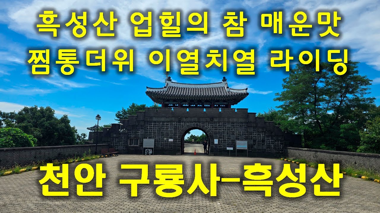 흑성산 업힐의 참 매운맛 그리고 찜통더위 이열치열 라이딩