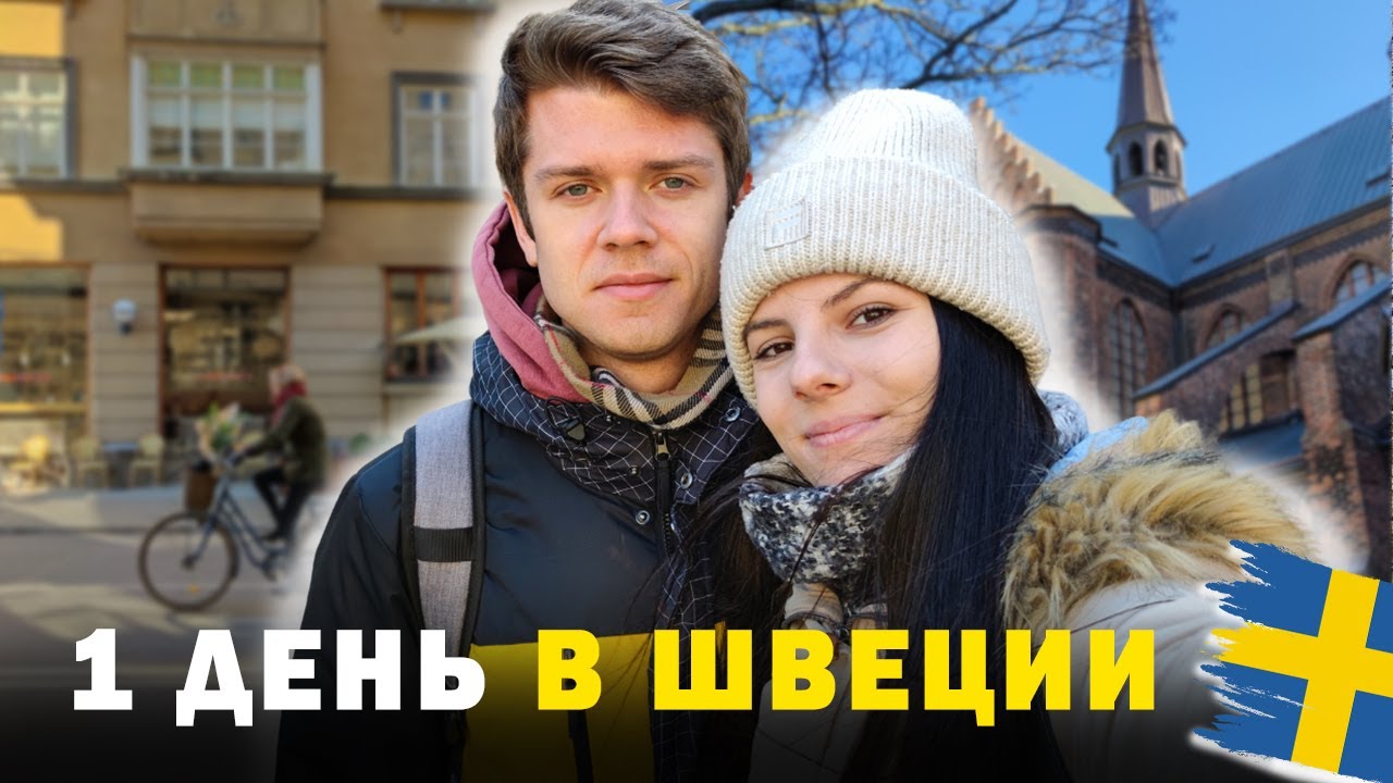 Мальмё за 1 день без трат | 10 мест, куда точно стоит сходить