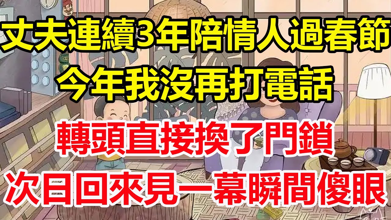 丈夫連續3年陪情人過春節，今年我沒再打電話，轉頭直接換了門鎖，次日回來見一幕瞬間傻眼！#心寄奇旅#為人處世#生活經驗#情感#故事#彩礼#花開富貴#深夜淺讀