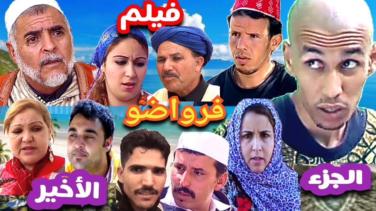 احسن فيلم كوميدي امازيغي تشلحيت * فرواضو * الجزء الأخير
