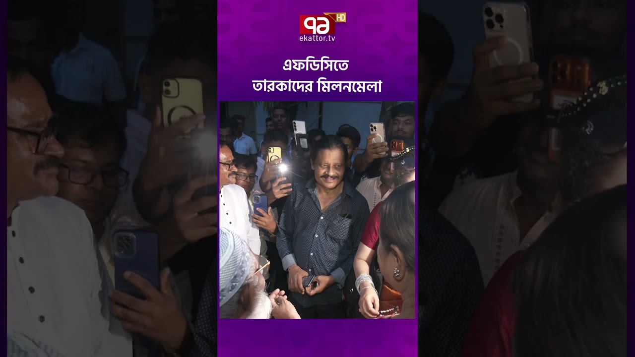 এফডিসিতে তারকাদের মিলনমেলা #fdc #election #ekattortv #ekattorentertainment